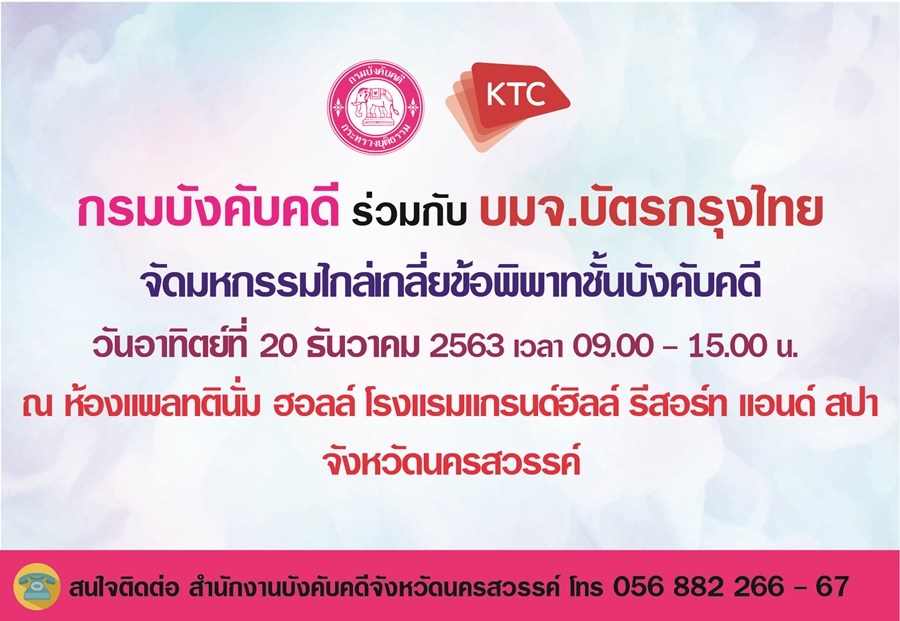 ﻿ขอเชิญร่วมงานมหกรรมไกล่เกลี่ยข้อพิพาทชั้นบังคับคดี ในวันที่ 20 ธันวาคม 2563